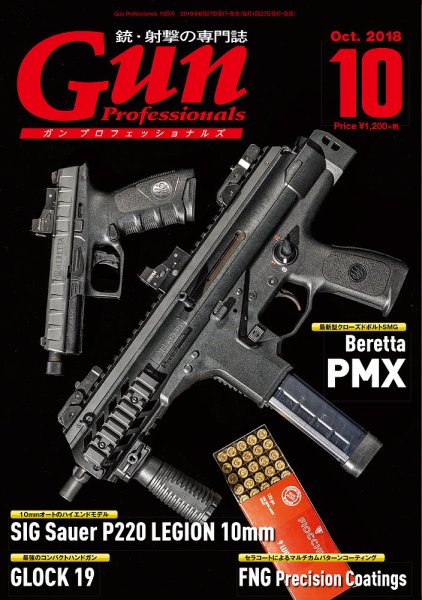 Gun Professionals（ガンプロフェッショナルズ） 2018年10月号 (発売日2018年08月27日) 表紙