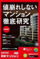 SUUMO新築マンション首都圏版 18/08/21号 表紙