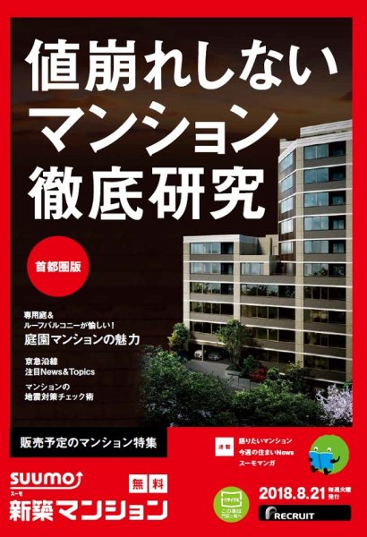 SUUMO新築マンション首都圏版 18/08/21号 (発売日2018年08月22日) 表紙