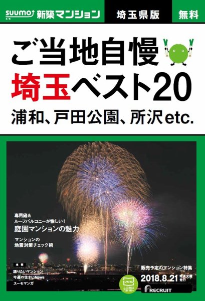 SUUMO新築マンション埼玉県版 18/08/21号 (発売日2018年08月22日) 表紙