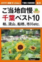 SUUMO新築マンション千葉県・茨城県南版 18/08/21号 表紙