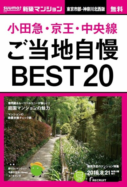 SUUMO新築マンション東京市部・神奈川北西版 18/08/21号 (発売日2018年08月22日) 表紙