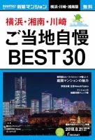 SUUMO新築マンション横浜・川崎・湘南版 18/08/21号 表紙