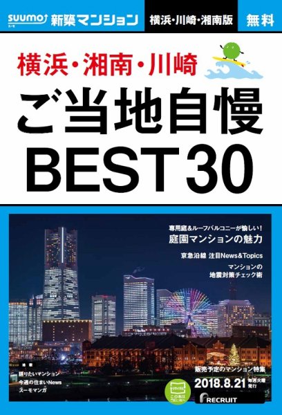 SUUMO新築マンション横浜・川崎・湘南版 18/08/21号 (発売日2018年08月22日) 表紙
