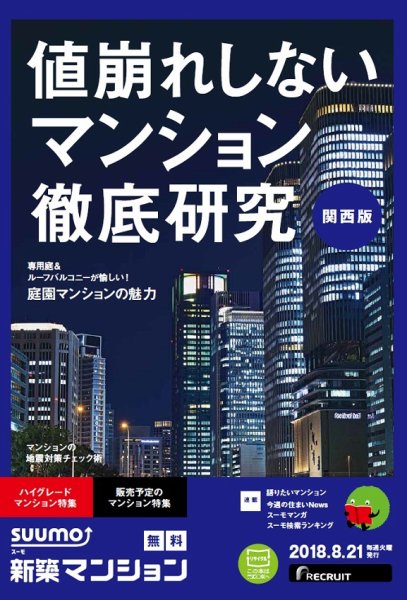 SUUMO新築マンション関西版 18/08/21号 (発売日2018年08月22日) 表紙