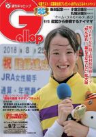 週刊Gallop（ギャロップ） 9月2日号 表紙