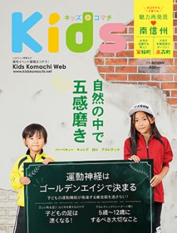 Kids Komachi（キッズコマチ） 2018秋号 (発売日2018年08月25日) 表紙