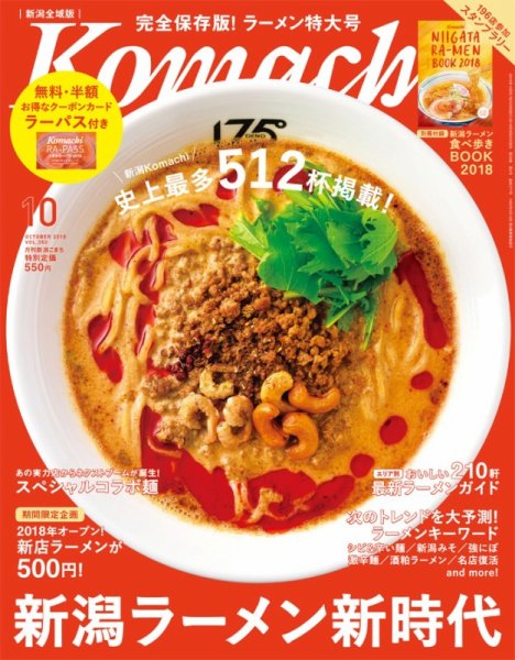 月刊新潟Komachi 2018年10月号 (発売日2018年08月25日) 表紙
