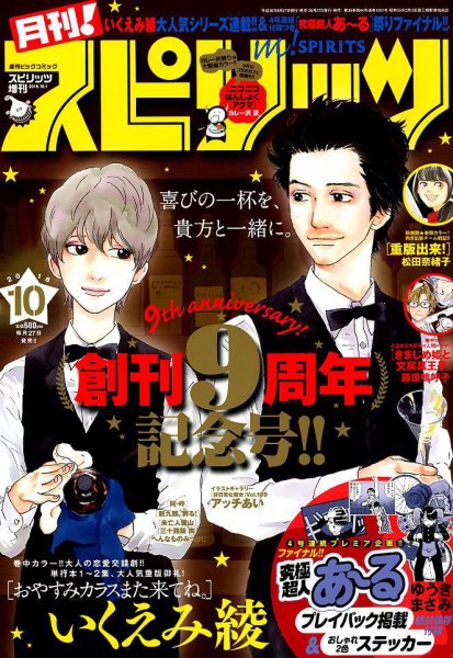 月刊！スピリッツ  2018年10/1号 (発売日2018年08月27日) 表紙