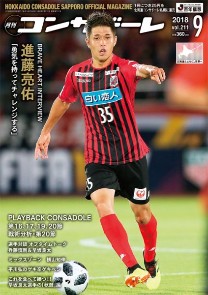 月刊コンサドーレ 2018年9月号 (発売日2018年08月25日) 表紙