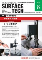 メカニカル・サーフェス・テック 2018年8月号 表紙