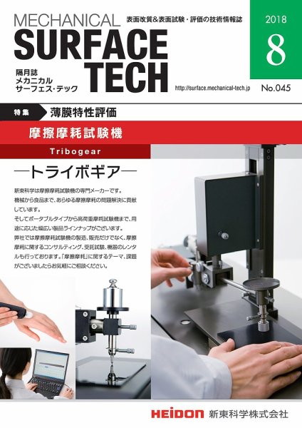 メカニカル・サーフェス・テック 2018年8月号 (発売日2018年08月25日) 表紙