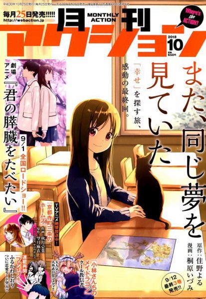 月刊 アクション 2018年10月号 (発売日2018年08月25日) 表紙