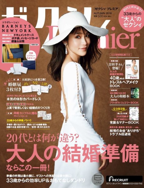 ゼクシィPremier（プレミア） AUTUMN 2018 (発売日2018年08月23日) 表紙