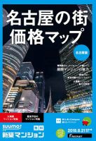 SUUMO新築マンション名古屋版 18/08/21号 表紙