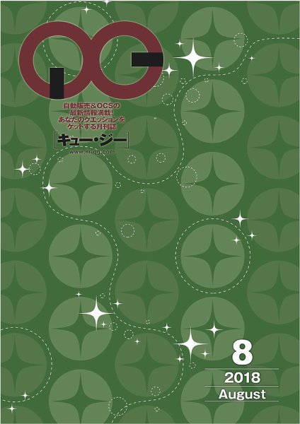 月刊［キュー・ジー］ 2018年8月号 (発売日2018年08月25日) 表紙