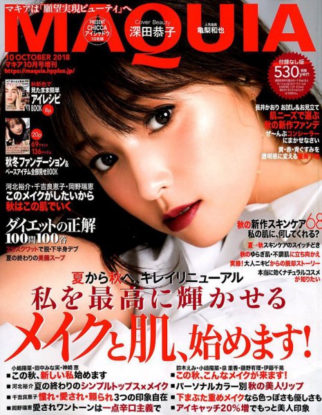 増刊 MAQUIA（マキア） 2018年10月号 (発売日2018年08月22日) 表紙