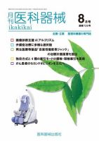 月刊　医科器械 2018年8月号 (発売日2018年08月25日) 表紙