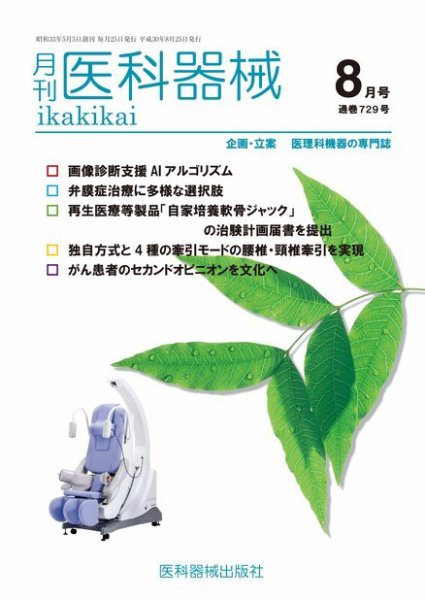 月刊　医科器械 2018年8月号 (発売日2018年08月25日) 表紙