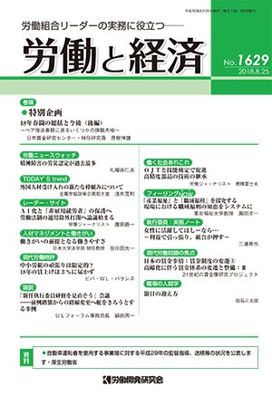 労働と経済 1629号 (発売日2018年08月25日) 表紙