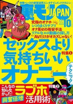 裏モノJAPAN スタンダードデジタル版 2018年10月号 (発売日2018年08月