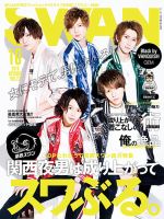 SWAN（スワン） 2018年10月号 (発売日2018年08月27日) 表紙