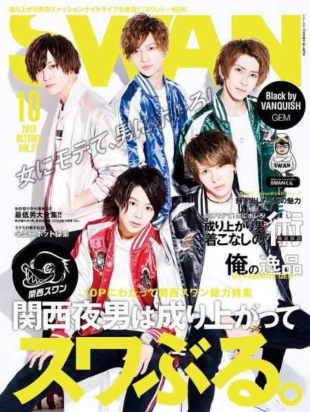 SWAN（スワン） 2018年10月号 (発売日2018年08月27日) 表紙