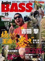 Angling BASS（アングリング・バス） Vol.25 (発売日2018年08月21日) 表紙