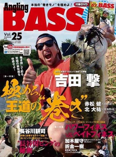 Angling BASS（アングリング・バス） Vol.25 (発売日2018年08月21日) 表紙