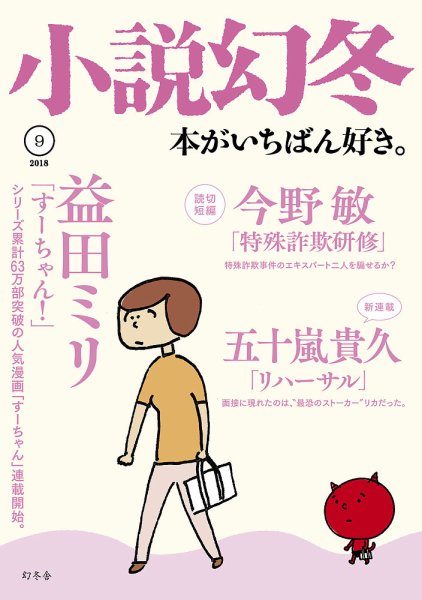 小説幻冬 2018年9月号 (発売日2018年08月27日) 表紙