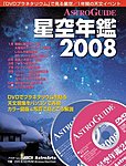 星空年鑑  星空年鑑2008 (発売日2007年11月30日) 表紙