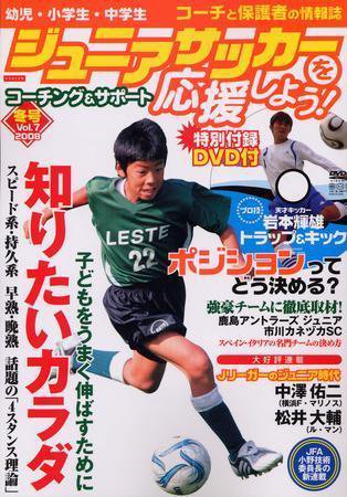 ジュニアサッカーを応援しよう！ VOl.7 冬号 (発売日2007年12月06日) 表紙
