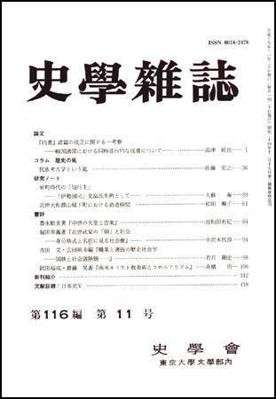 史学雑誌 116編11号 (発売日2007年12月05日) 表紙