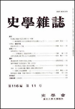 史学雑誌 116編11号 (発売日2007年12月05日) | 雑誌/定期購読の予約は