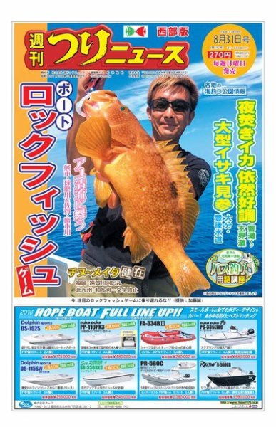 週刊つりニュース　西部版 2018年8月31日号 (発売日2018年08月27日) 表紙