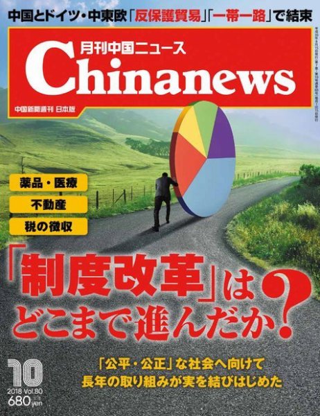 月刊 中国 News 2018年10月号 (発売日2018年08月26日) 表紙
