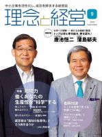 理念と経営 2018年9月号 (発売日2018年08月21日) 表紙
