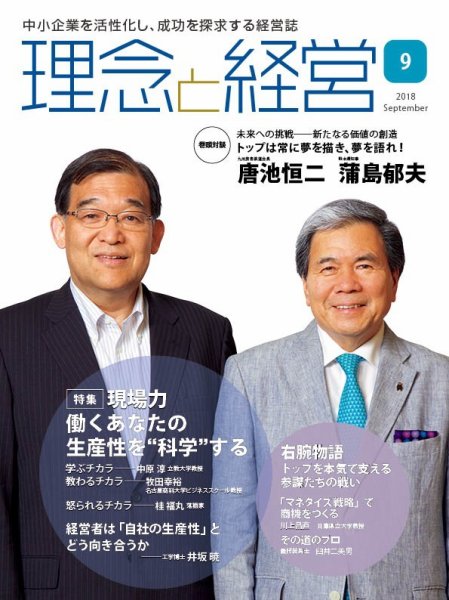 理念と経営 2018年9月号 (発売日2018年08月21日) 表紙