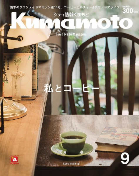 シティ情報くまもと 2018年9月号 (発売日2018年08月25日) 表紙