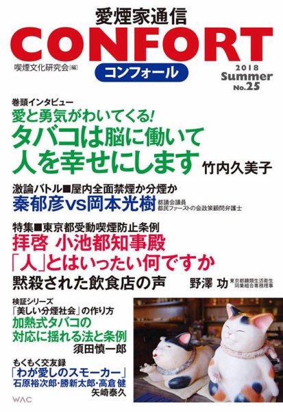 CONFORT（コンフォール）／愛煙家通信 No.25 (発売日2018年08月23日) 表紙
