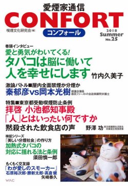 CONFORT（コンフォール）／愛煙家通信 No.25 (発売日2018年08月23日) 表紙