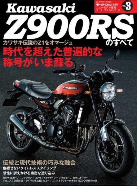 三栄ムック カワサキZ900RSのすべて (発売日2018年02月28日) | 雑誌