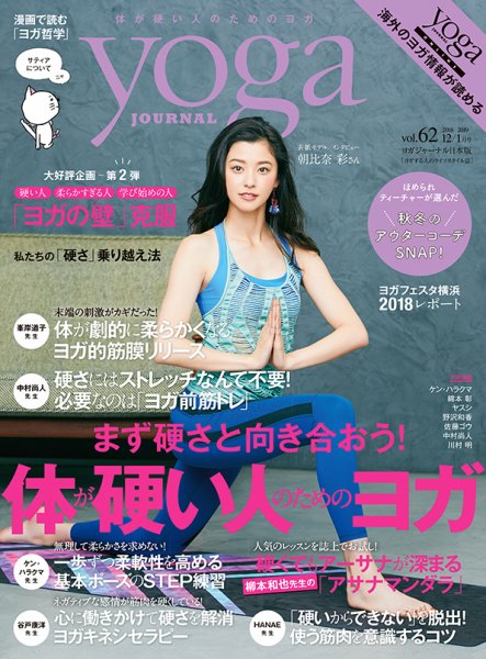 yoga JOURNAL（ヨガジャーナル） Vol.62 (発売日2018年11月20日) 表紙