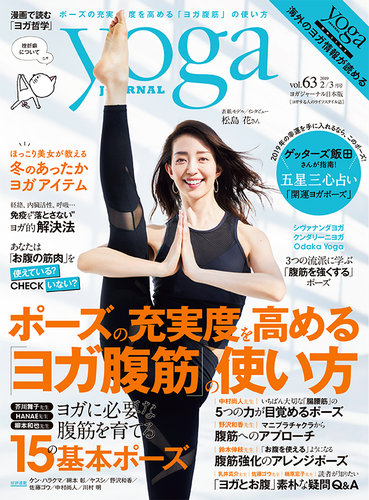 yoga JOURNAL（ヨガジャーナル） Vol.63 (発売日2019年01月19日