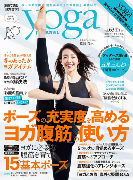 yoga JOURNAL（ヨガジャーナル） Vol.63 (発売日2019年01月19日) 表紙