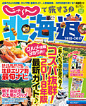じゃらんで旅する♪北海道 2018-2019年版 (発売日2018年03月07日) 表紙