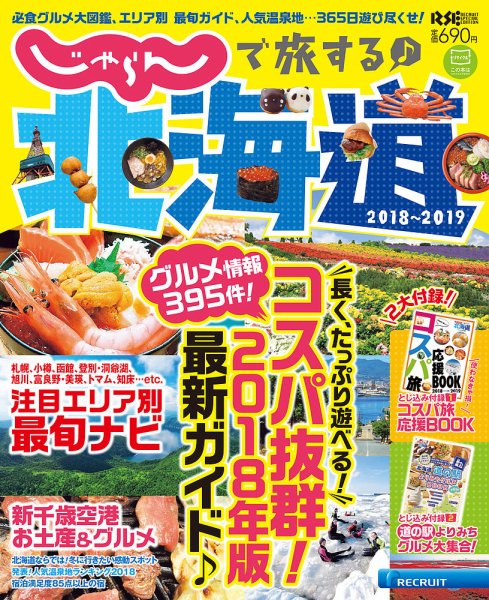 じゃらんで旅する♪北海道 2018-2019年版 (発売日2018年03月07日) 表紙