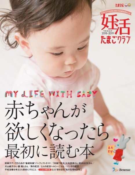 妊活たまごクラブ 2018-2019年版 (発売日2018年03月15日) 表紙