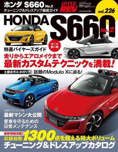 HONDAホンダS660 オーナーフォトブック　限定非売品 AUTO STYLE（オートスタイル）vol.42 ホンダS660 vol.6 | 株式