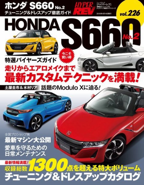 ハイパーレブ Vol.226 ホンダS660 No.2 (発売日2018年02月28日) 表紙